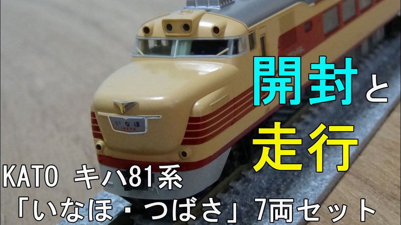 Nゲージ】 KATO 10-325 キハ81系 特急形気動車です。 - YouTube