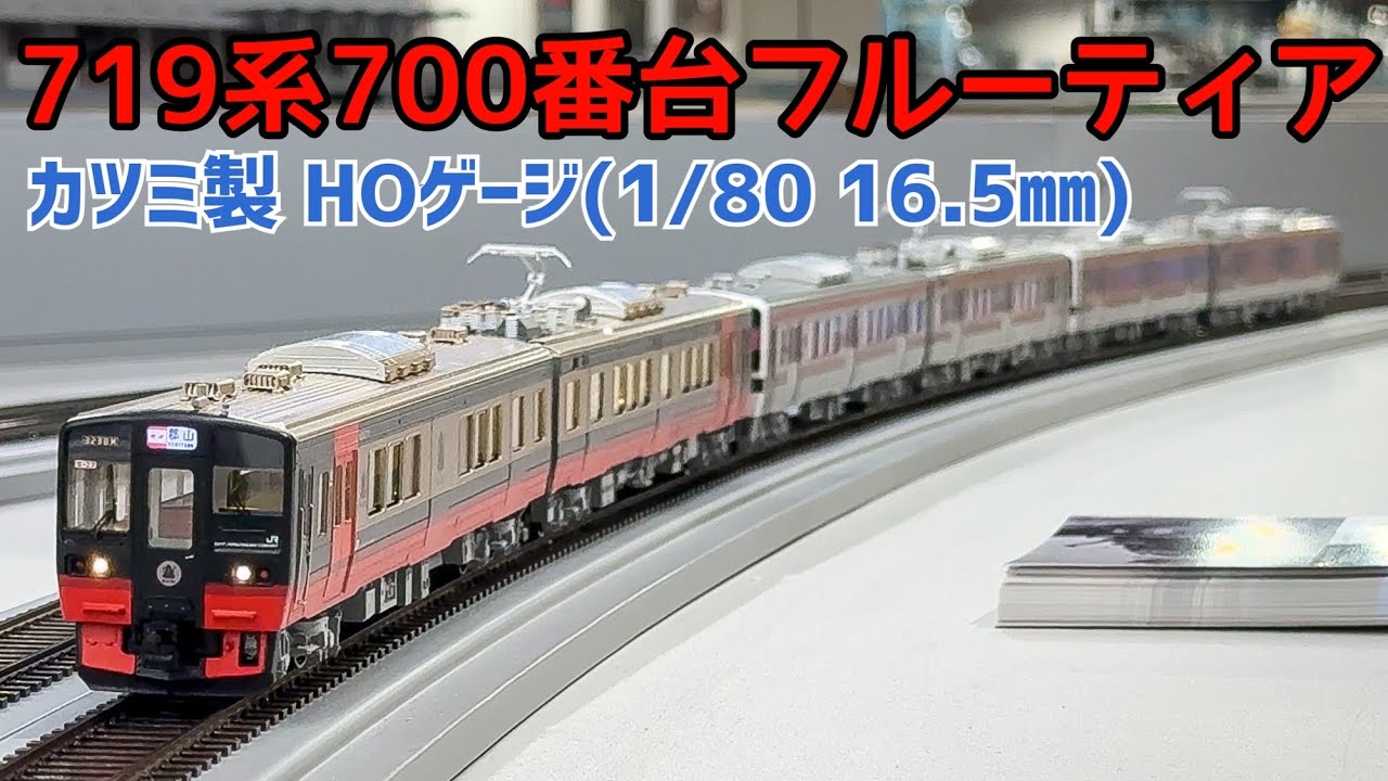 HOゲージ＞カツミ 719系700番台(2025年製) 『フルーティアふくしま号