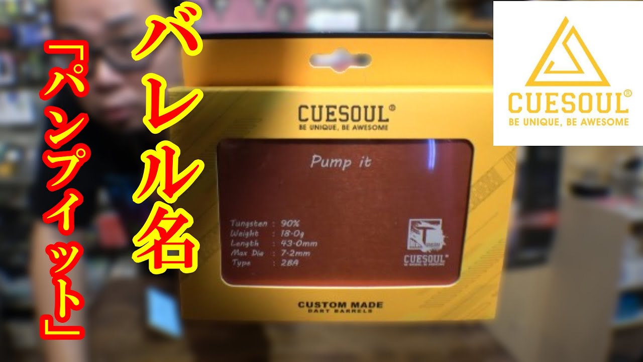 ダーツ】 キューソールでオーダーバレルを作ってみた - YouTube