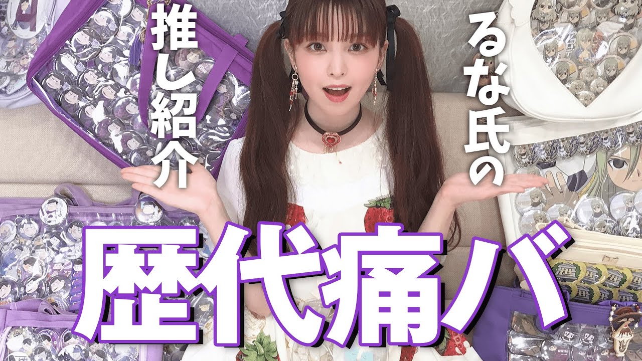 Otaku Girls] Introducing the favorite Ita bags made by otaku over