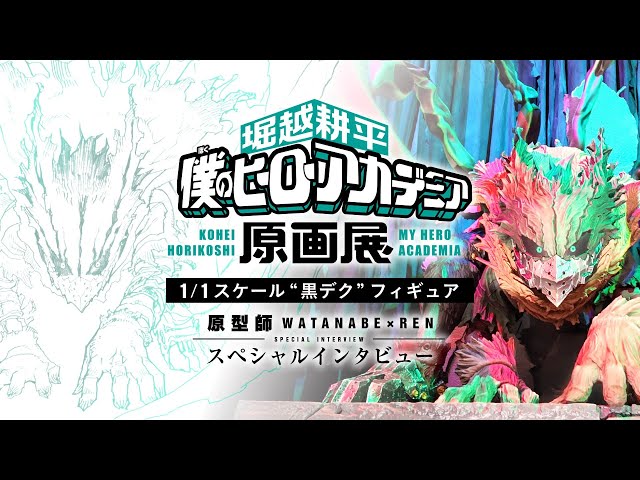 堀越耕平『僕のヒーローアカデミア』原画展 “黒デク” 1/1スケール