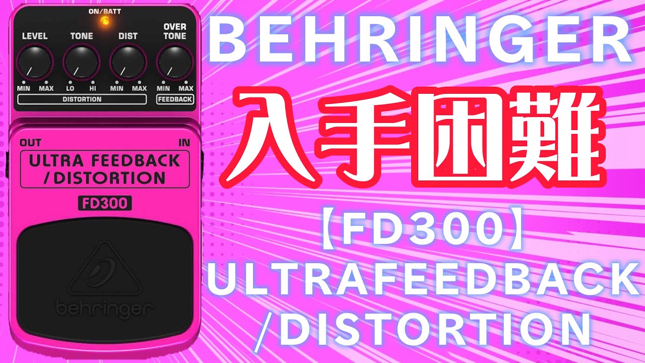 ｴﾌｪｸﾀｰ紹介 #58 Behringer【ULTRAFEEDBACK/DISTORTION FD300】 - YouTube