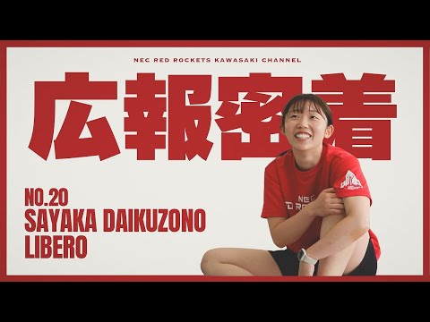 広報密着】2025-26シーズン本格始動！大工園彩夏選手を密着してみまし