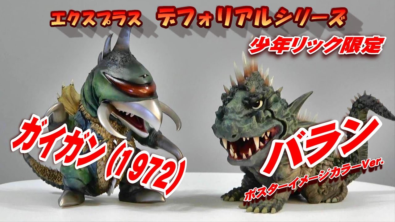 デフォリアル】《ガイガン》《バラン》 開封レビュー!!【フィギュア