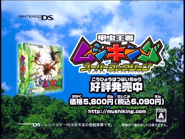 ニンテンドーDS 甲虫王者ムシキング スーパーコレクション CM映像