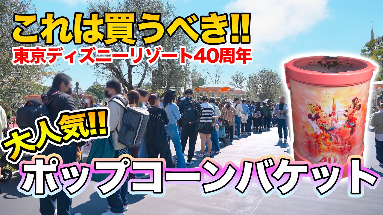 新発売】東京ディズニーリゾート 40周年デザインのポップコーン