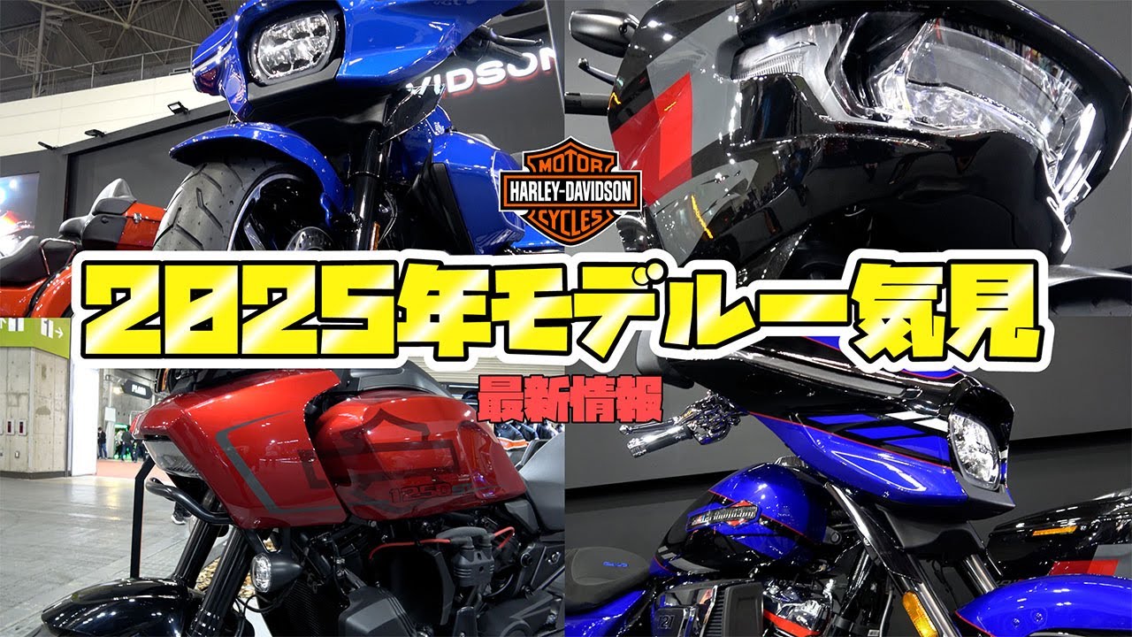 最新情報】ハーレーダビッドソン 2025年モデルを一挙ご紹介!! - YouTube