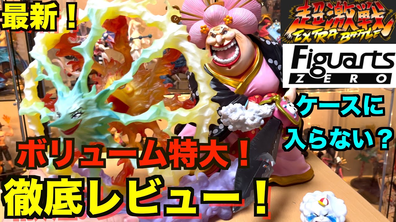 ケースに入らない！？】超巨大フィギュアーツZEROビックマムを徹底