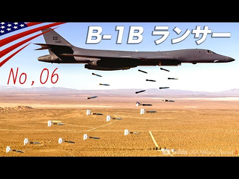 爆弾搭載量No, 1【超音速爆撃機B-1Bランサー】超低空飛行で防空網を