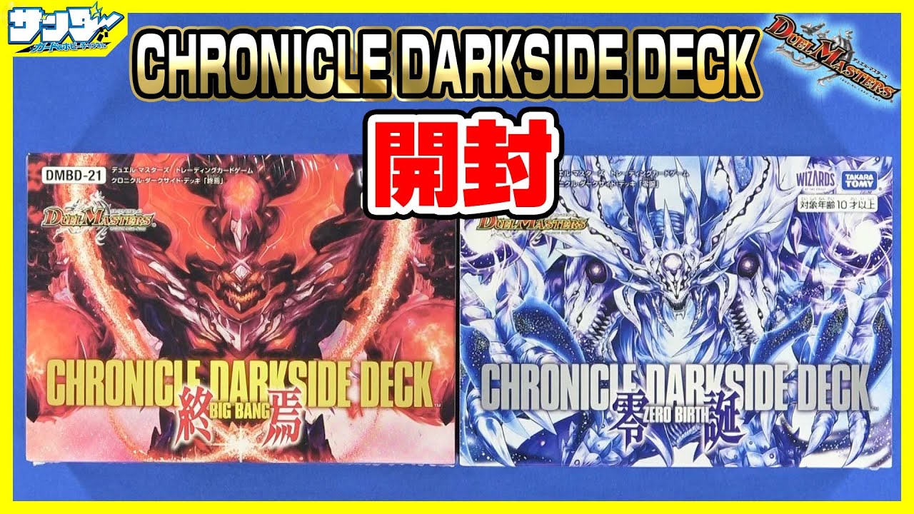 デュエマ】クロニクル・ダークサイド・デッキ 「終焉」「零誕」【#開封