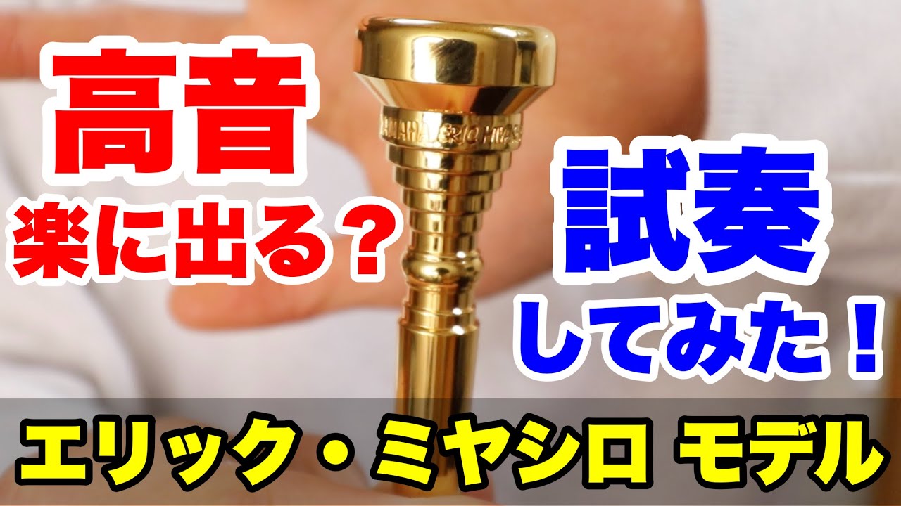 トランペット】YAMAHA エリック・ミヤシロモデル EM1-MK2 GP吹いてみた