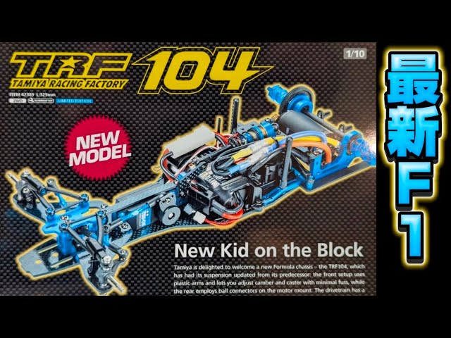 Tamiya's new F1 chassis, TRF104, announced at the Nuremberg Toy