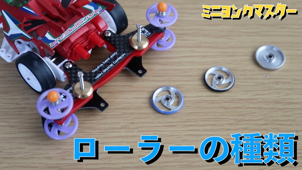 ミニ四駆】最も速いローラーはなんだ！？いろいろな種類で試してみた