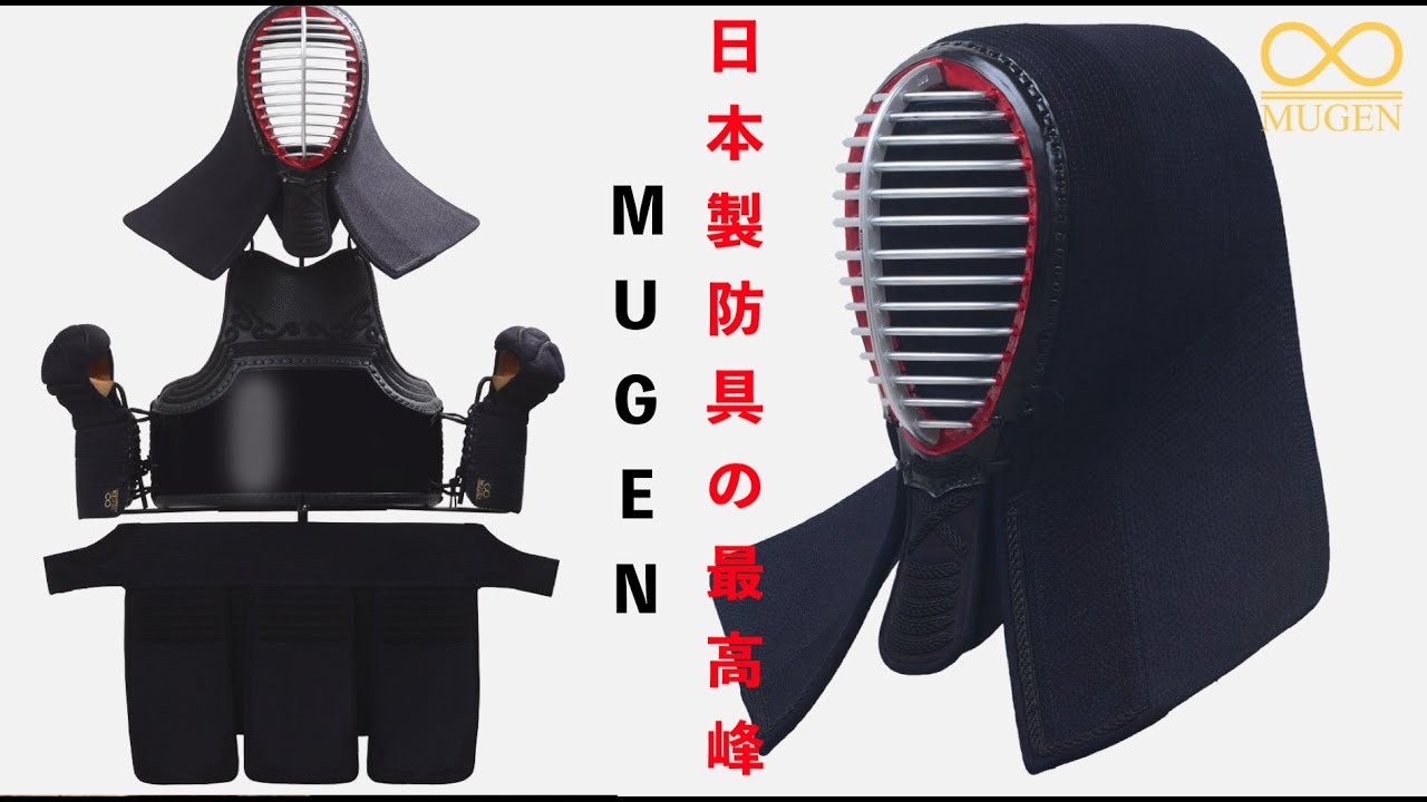 AJP×LKD33】日本製防具 最高峰【MUGEN】金・赤を紹介！80年の歴史と