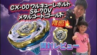 ベイブレードX】ワルキューレボルトをついに開封！強さは本物か