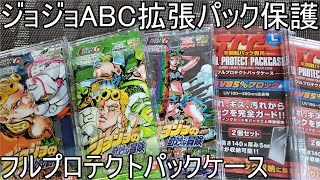 ジョジョABC】拡張パックを専用ケースで保護＆各弾BOX紹介/荒木飛呂彦