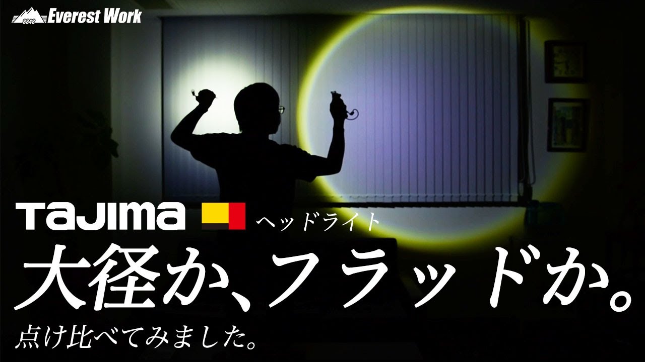 TAJIMA】ヘッドライトの選び方と大径照射/フラッド照射を解説！ - YouTube