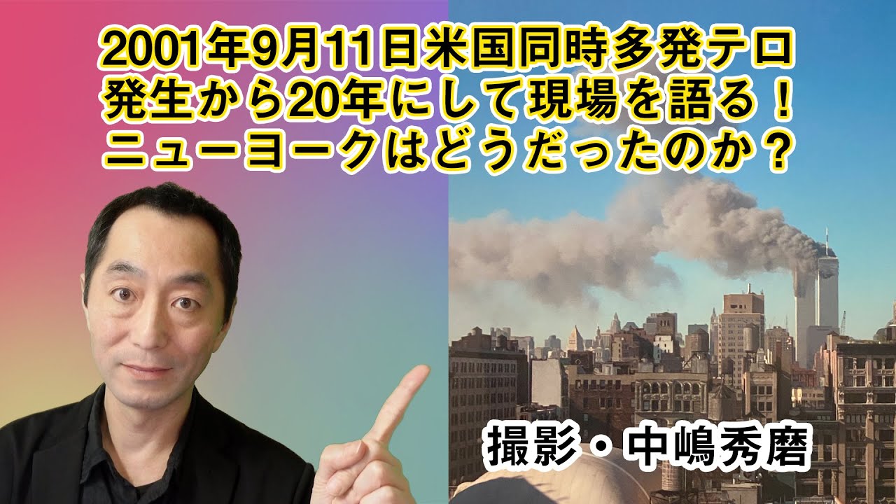 2001年9月11日米国同時多発テロから20年 NYで遭遇した様々を今語る