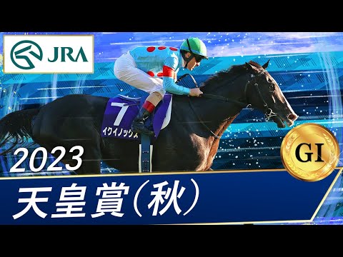 2023 Emperor's Cup (Autumn) (GⅠ) | Equinox | JRA Official - YouTube