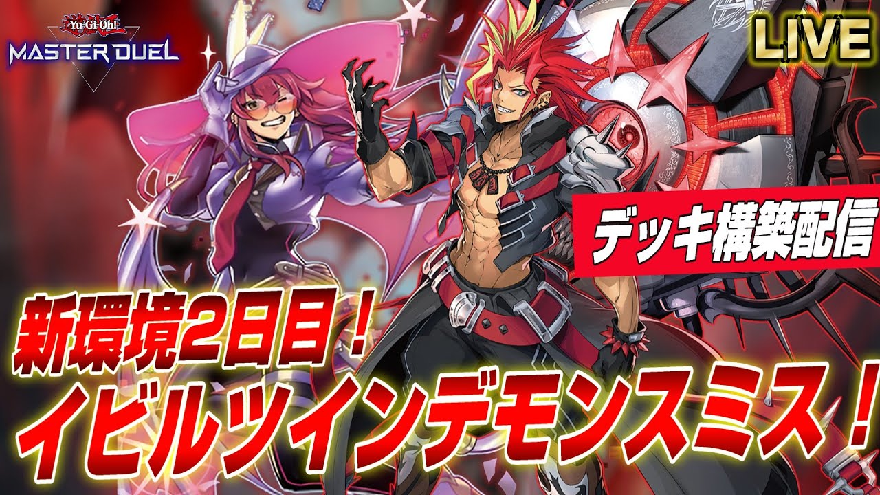 新デッキ構築】イビルツインデモンスミスを試す配信【遊戯王マスター