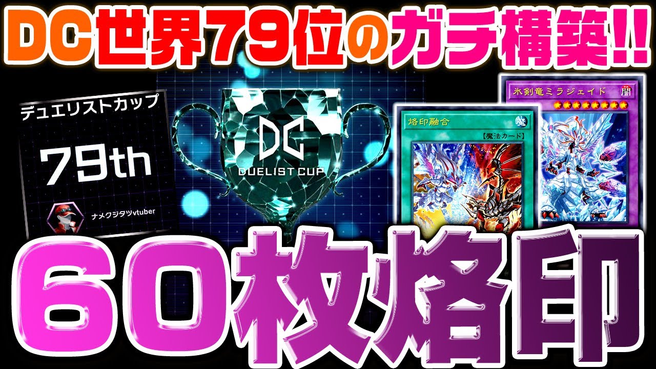 遊戯王マスターデュエル】DC世界79位のガチ構築！60枚烙印デッキ2023