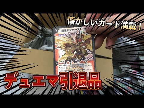 懐かしの開封動画]懐かしのプロモカード大量！！デュエマの引退品を