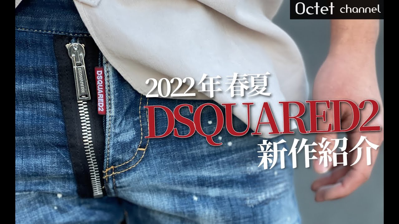 DSQUARED2ディースクエアード2022年春夏新作紹介〜Octet Men'sFashion