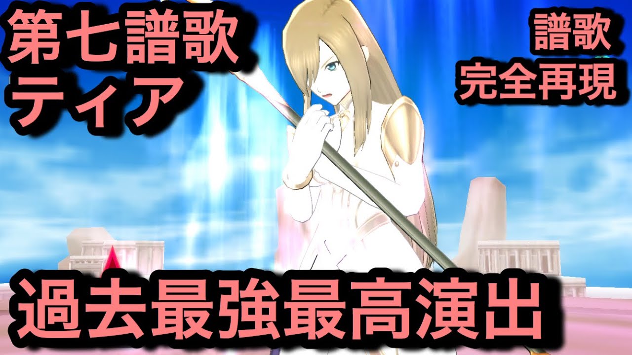 テイルズオブザレイズ#678】第七譜歌ティアが過去最高演出な始祖の塔51