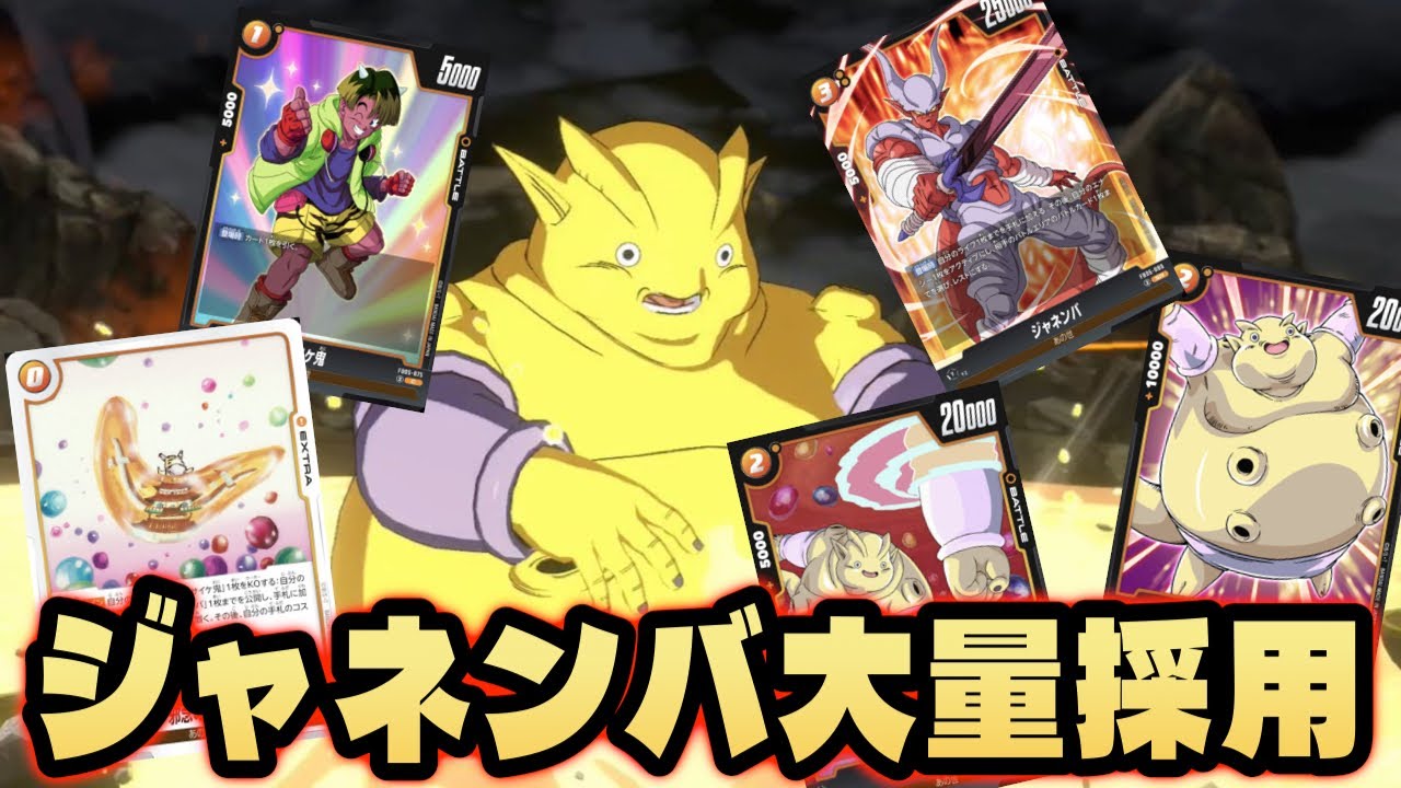 DBFW】ジャネンバファン必見！「邪念の暴走採用」の『ジャネンバ大量