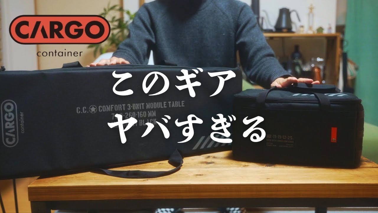 最新ギアがカッコ良すぎてヤバすぎる/CRAGO container /COMFORT MODULE