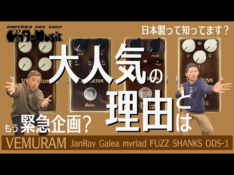 ペダル】大人気ペダル弾き比べしてみた！VEMURAM Jan Ray/SHANKS ODS-1