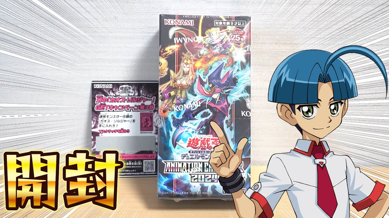 遊戯王】とどのつまり「アニメーションクロニクル2024」を開封です