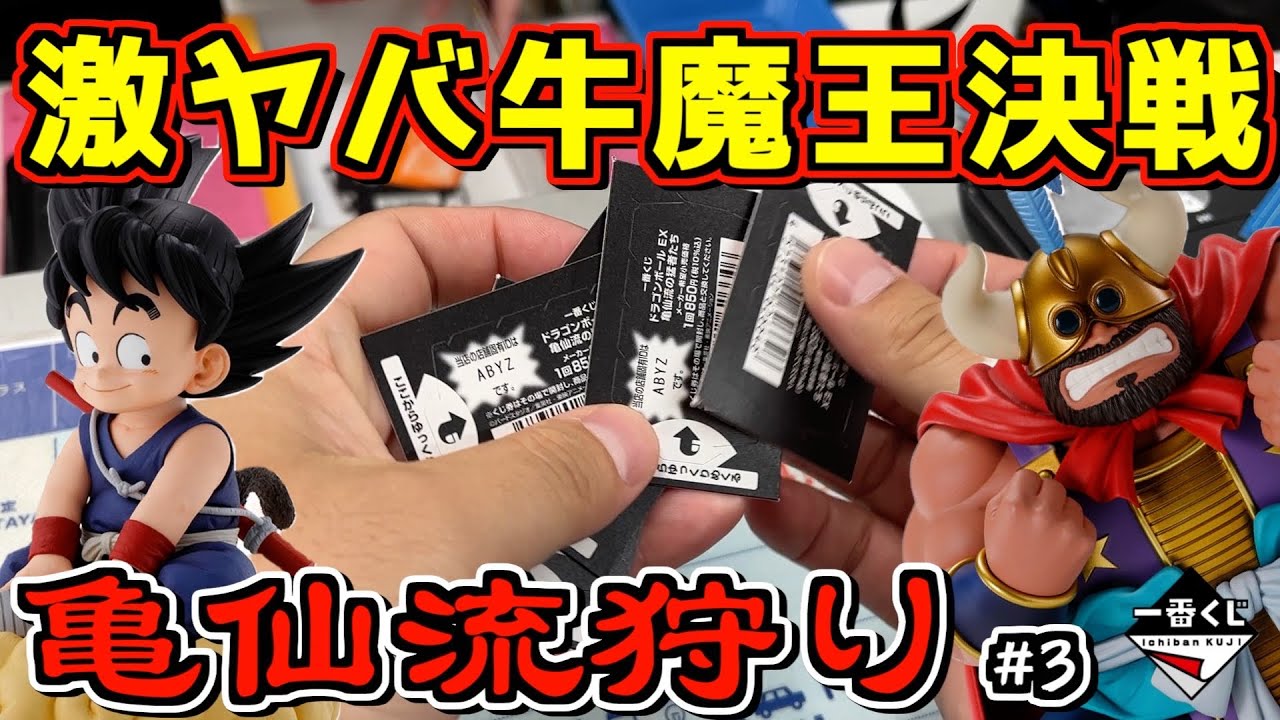 激ヤバ牛魔王決戦⁉︎ D賞出るまで帰りません‼︎ 【亀仙流狩り】#3 一番