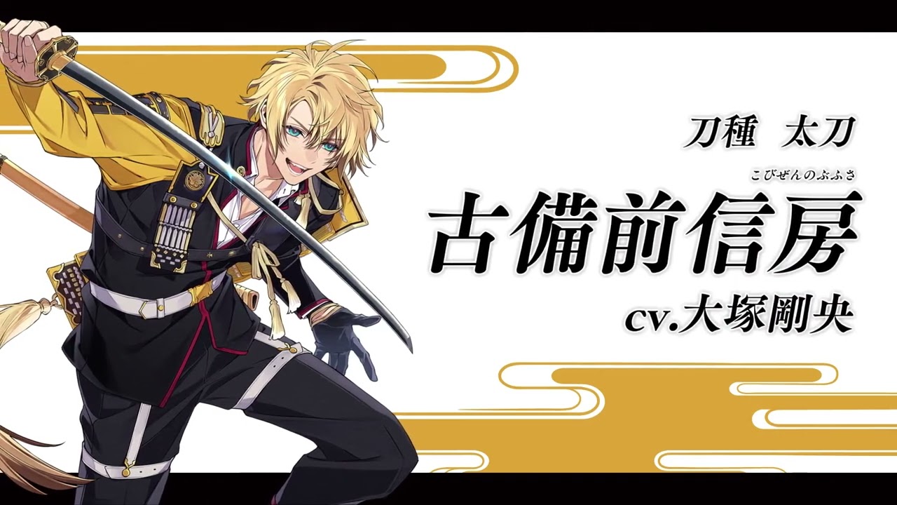 刀剣乱舞ONLINE」，新刀剣男士「古備前信房」（CV：大塚剛央）が報酬