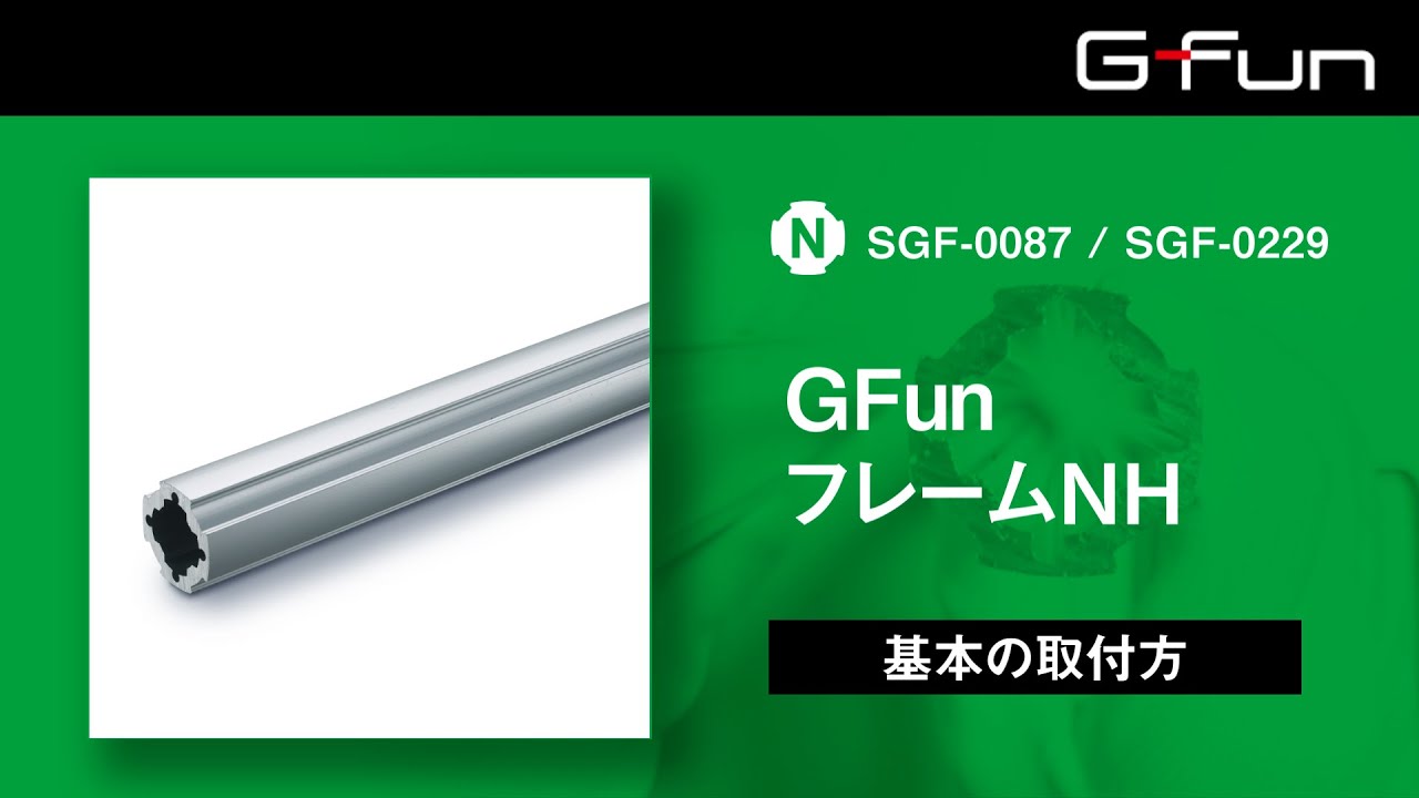 SGF-0087 GFunフレームNH 1900mm 製品情報詳細｜G-Funオンラインストア