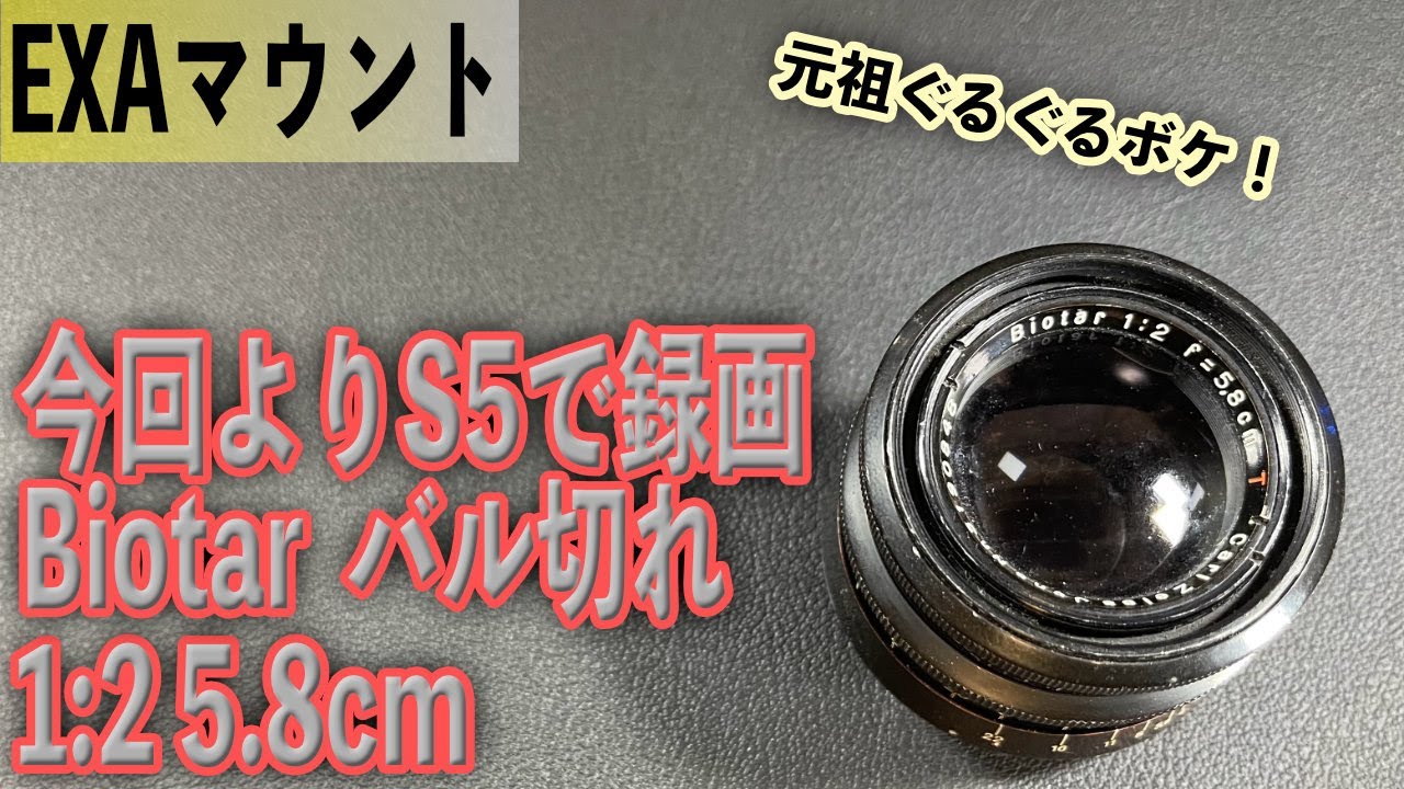 ぐるぐるボケの名玉 名門Carl Zeiss Jena Biotar T 1:2 5.8cm 58mm EXA