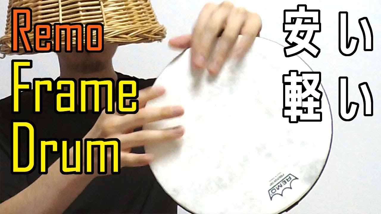 Remo Frame Drum 安い！軽い！お手軽フレームドラムで遊んでみた REMO