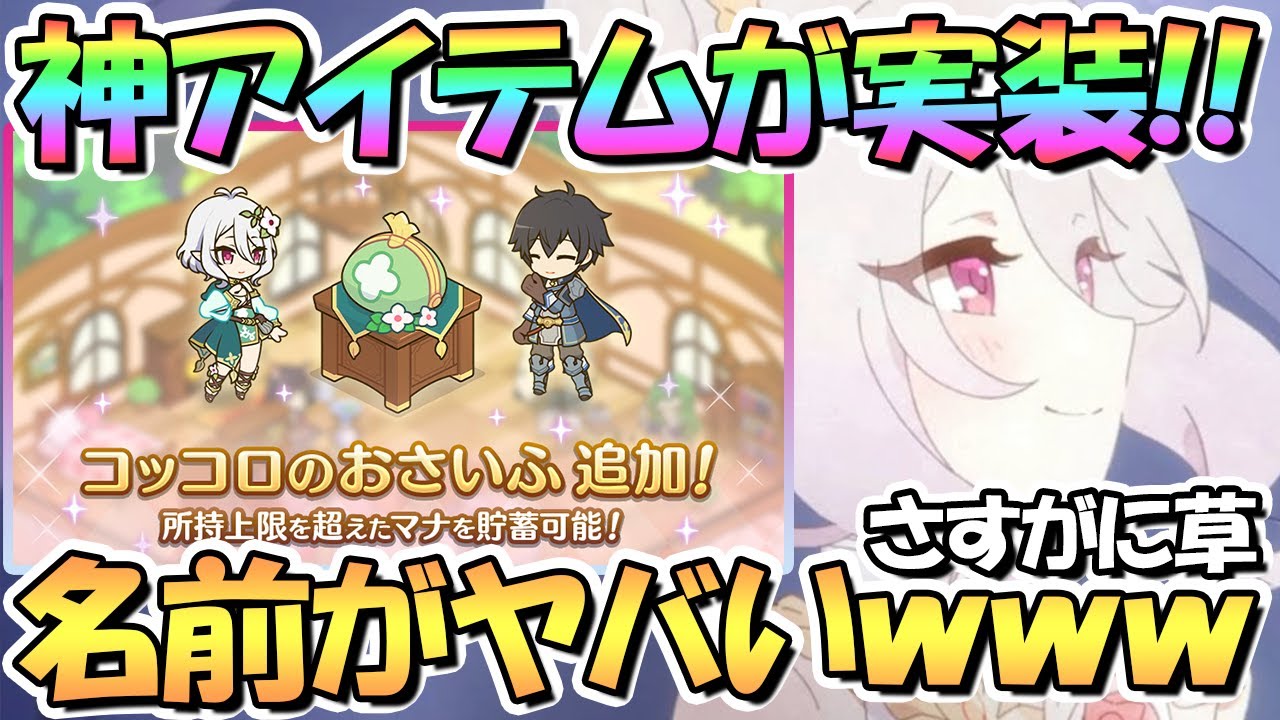 プリコネR】とんでもない神アイテムが実装されてしまったwww