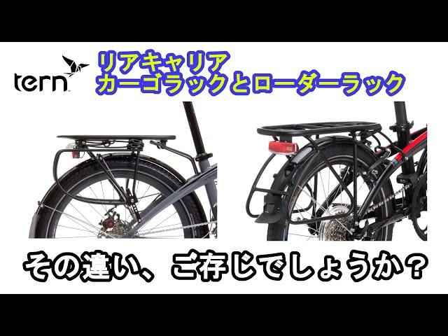 TERN] Do you know the difference between the original rear carrier