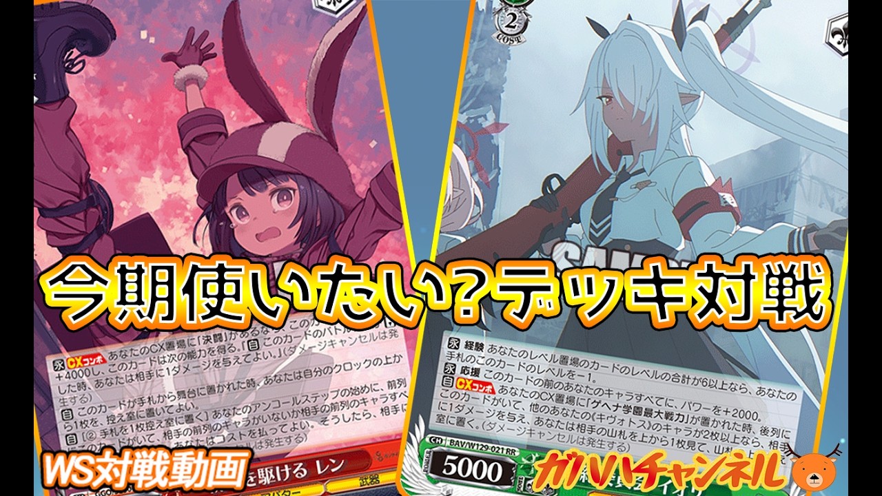 WS】ガハハヴァイス対戦動画第1028回 ゆるキャン(宝門) VS プロセカ(枝