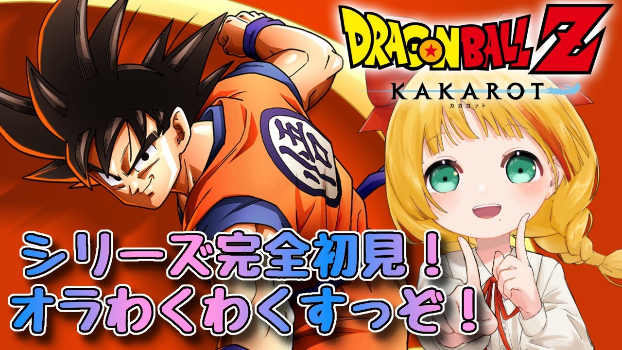1 DBシリーズ完全初見！オラわくわくすっぞー！【ドラゴンボールZ