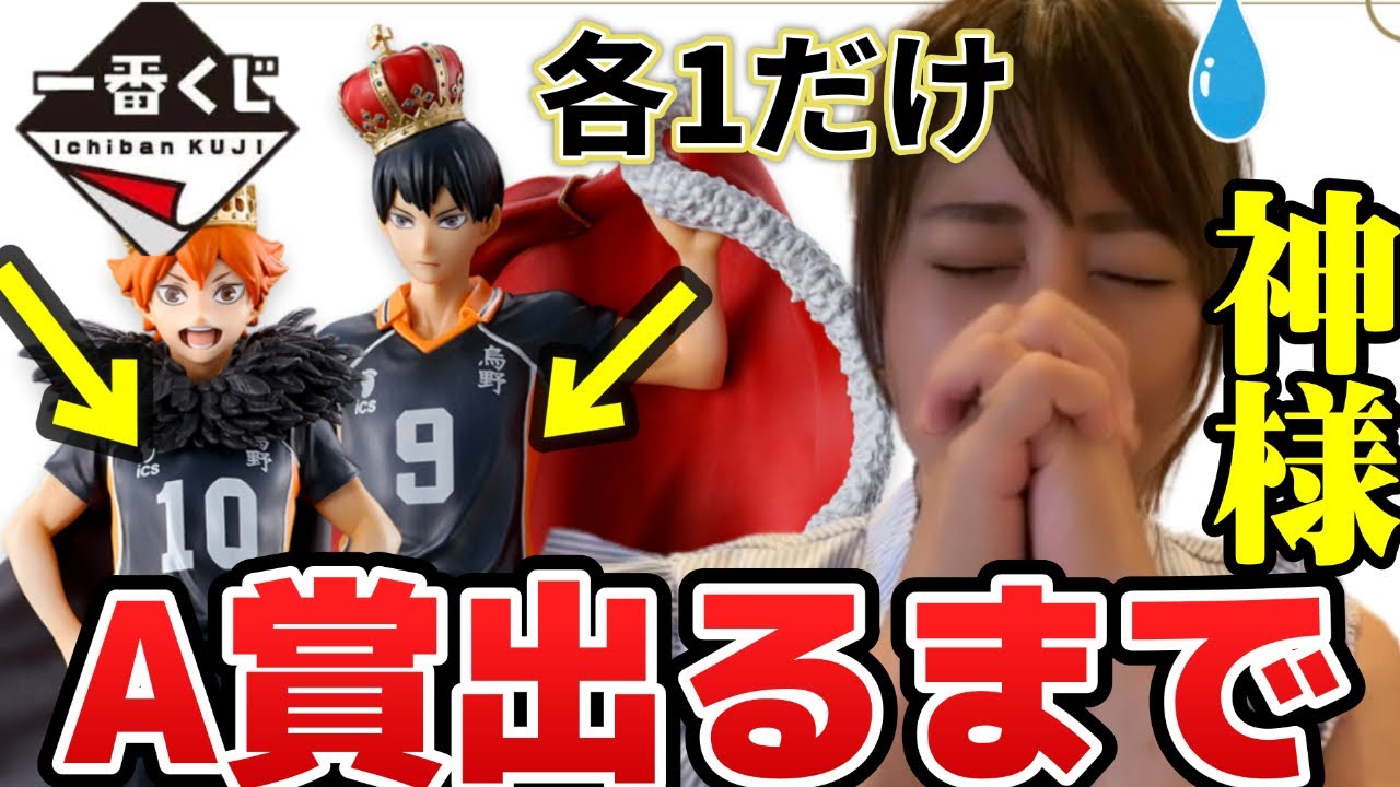 一番くじ】ハイキュー10th anniversary【A賞出るまで引く】 - YouTube