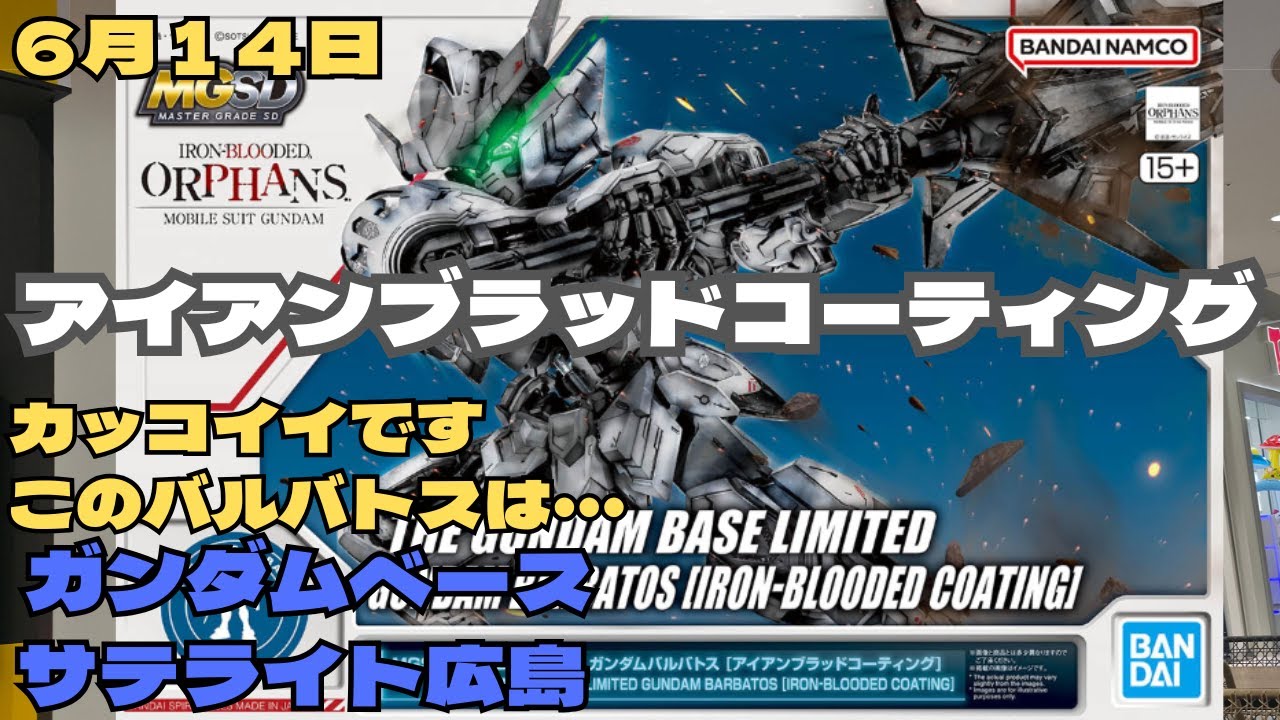 6月14日 MGSDガンダムバルバトス アイアンブラッドコーティング遂に