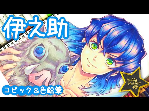 鬼滅の刃 伊之助 イラスト描いてみた！ コピック＆色鉛筆メイキング
