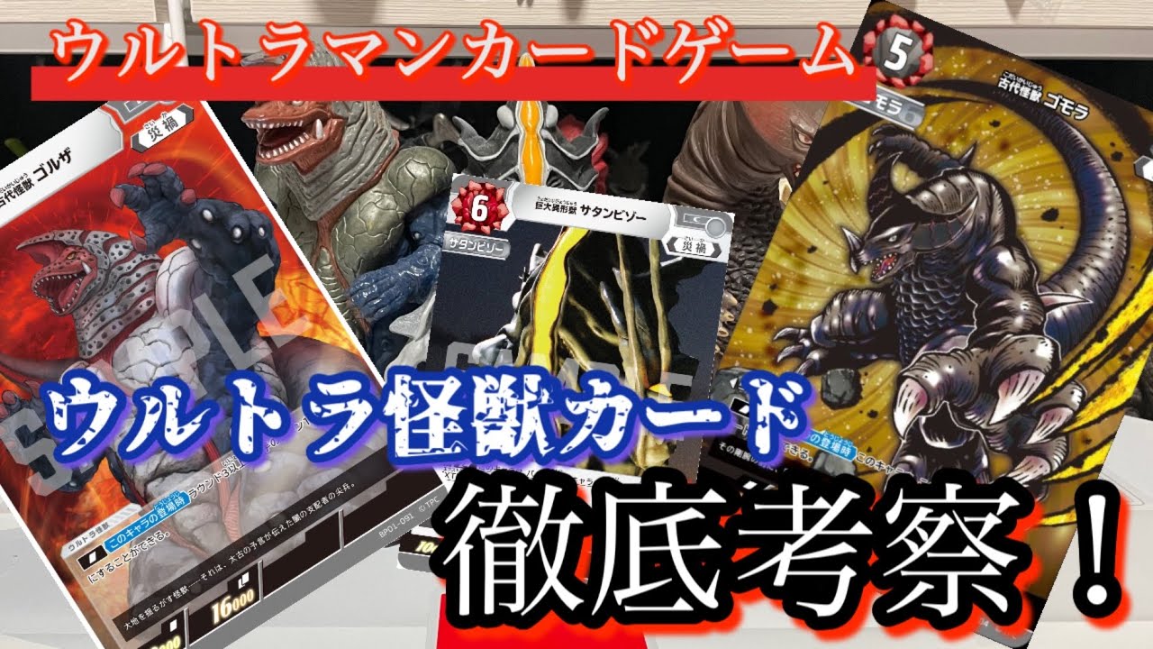 ウルトラマンカードゲーム】公開中のウルトラ怪獣カードを徹底考察