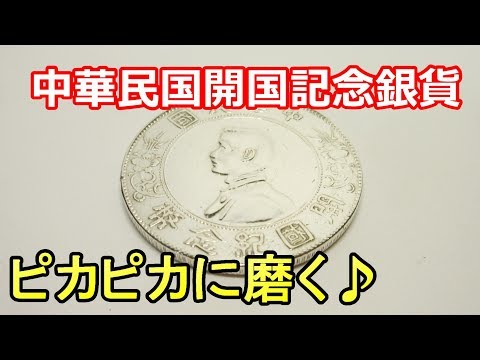 中国 古銭 中華民国開国記念銀貨 ピカピカに磨いてみた 孫中山開國紀念