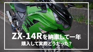 Ninja ZX-14Rを購入して1年【ZX-14R】スペックが怪物【モトブログ