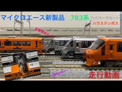走行動画] マイクロエース新製品 783系を様々な車両と走らせてみた