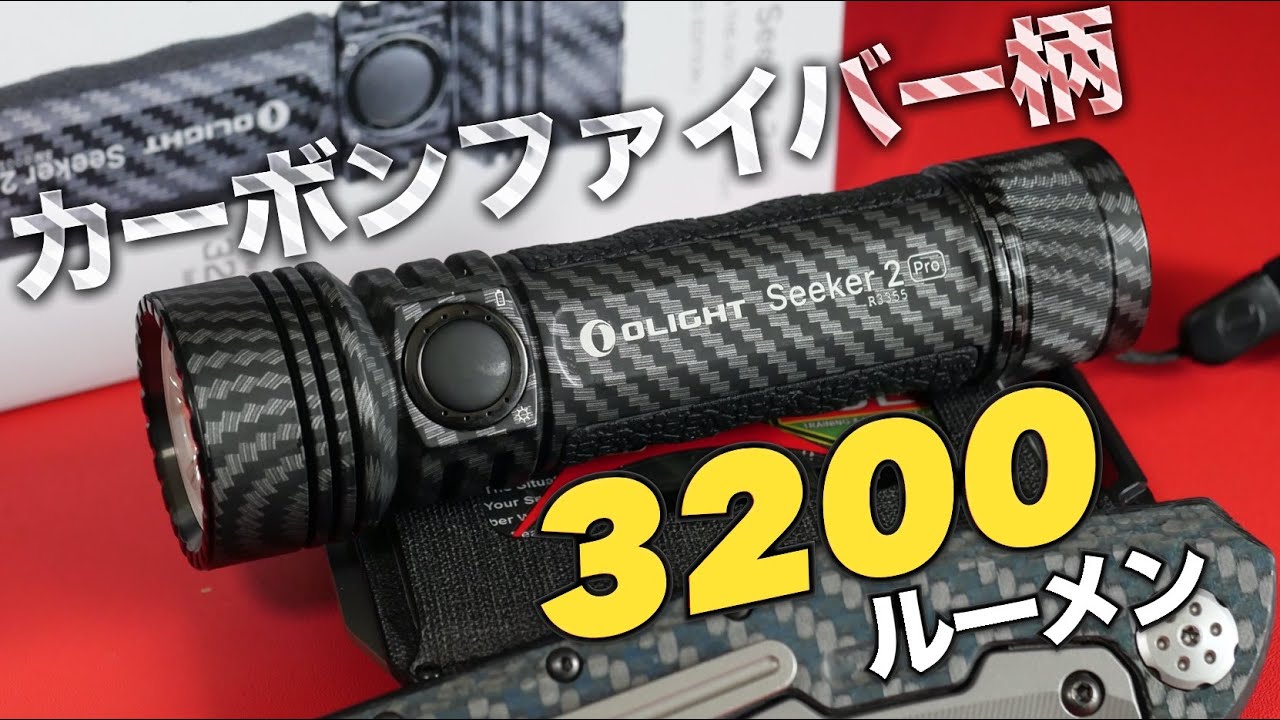 OLIGHTの3200ルーメンのカーボン柄フラッシュライト『Seeker2Pro