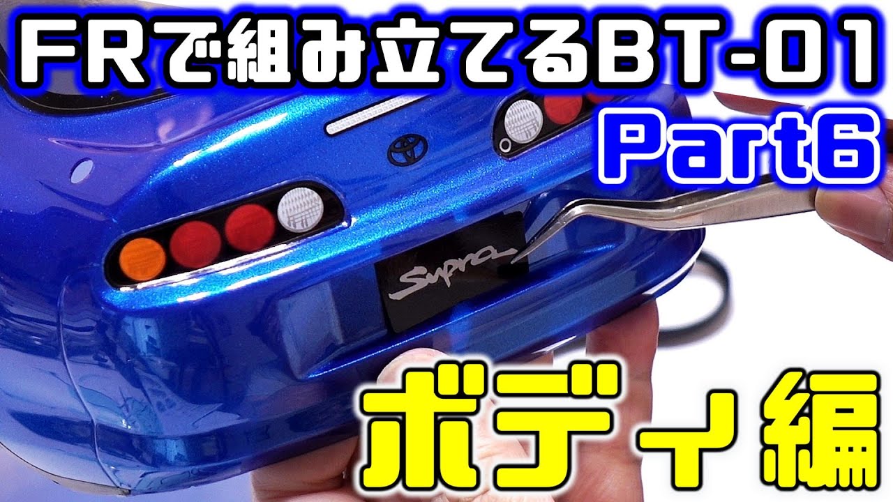 Assembling a BT-01 in FR [Part 6] / Supra Body Assembly, Sticker